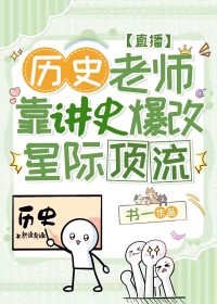 ����С˵:�ҿ�����ʷ�������Ǽ�����[ֱ��]