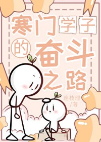 ����С˵:����ѧ�ӵķܶ�֮·