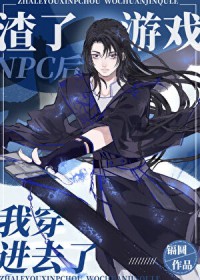 ����С˵:������ϷNPC���Ҵ���ȥ��