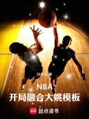 ����С˵:NBA�������ںϴ�Ҧģ��