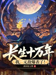 ����С˵:����ʮ���꣬�ң��޵б����ˣ�