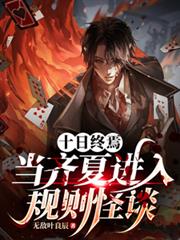 ����С˵:ʮ�����ɣ������Ľ�������̸