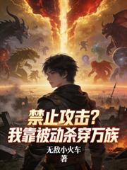 ����С˵:��ֹ�������ҿ�����ɱ������