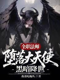 ����С˵:ȫְ��ʦ���������ʹ���ڰ�����