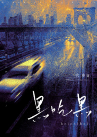 ����С˵:�ڳԺڣ��ڵ��ģ�