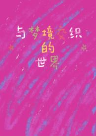 ����С˵:���ξ���֯�������[�촩]��NPH��