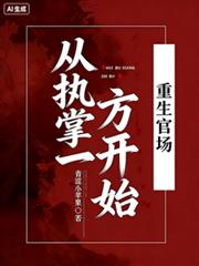 ����С˵:�����ٳ�����ִ��һ����ʼ