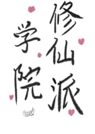 ����С˵:ѧԺ�����ɣ�futa���ٺϣ�