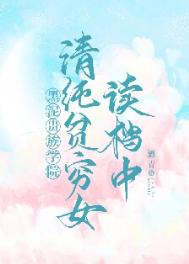 ����С˵:�崿ƶ��Ů�����й���ѧԺ