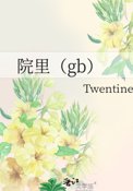 ����С˵:Ժ�gb��