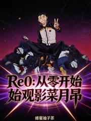 ����С˵:Re0�����㿪ʼ��Ӱ������
