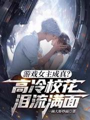 ����С˵:��ϷŮ�����棿����У����������