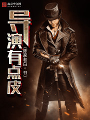 都市小说:导演有点皮 都市小说:导演有点皮