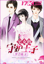 其他小说:宅女的守护王子 其他小说:宅女的守护王子