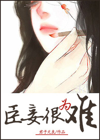 高干文:臣妾很为难 高干文:臣妾很为难