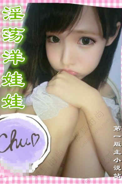 高辣文:淫荡洋娃娃 高辣文:淫荡洋娃娃