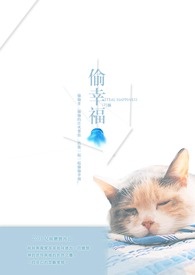 高辣文:偷幸福 高辣文:偷幸福