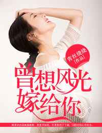 都市小说:曾想风光嫁给你 都市小说:曾想风光嫁给你
