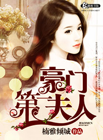 言情小说:豪门第一夫人 言情小说:豪门第一夫人