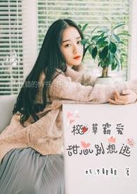 其他小说:校草霸爱:甜心别想逃 其他小说:校草霸爱:甜心别想逃