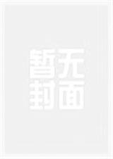 高干文:萌妻鲜嫩:教授老公,别乱教 高干文:萌妻鲜嫩:教授老公,别乱教