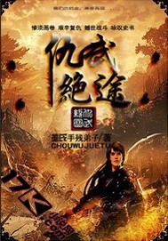 武侠小说:仇武绝途 武侠小说:仇武绝途