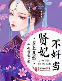 高辣文:皇上息怒,贤妃不好当 高辣文:皇上息怒,贤妃不好当