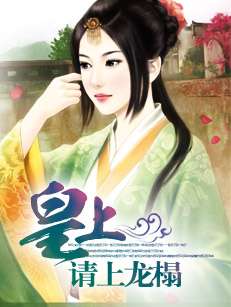 言情小说:皇上请上龙榻 言情小说:皇上请上龙榻