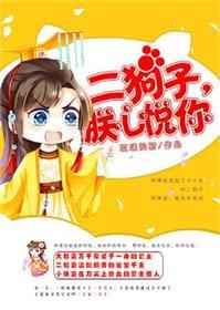 言情小说:二狗子朕心悦你 言情小说:二狗子朕心悦你