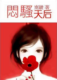 都市小说:闷烧天后(原名闷骚天后) 都市小说:闷烧天后(原名闷骚天后)