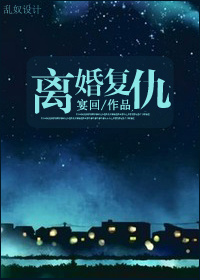 言情小说:离婚复仇 言情小说:离婚复仇