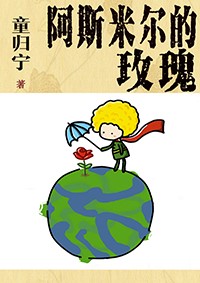 种田文:阿斯米尔的玫瑰 种田文:阿斯米尔的玫瑰