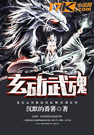 玄幻小说:玄动武魂 玄幻小说:玄动武魂