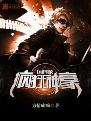 都市小说:疯狂神豪玩科技 都市小说:疯狂神豪玩科技