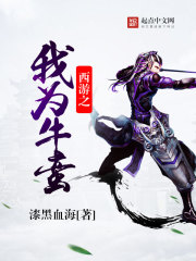 修真小说:西游之我为牛蛮 修真小说:西游之我为牛蛮