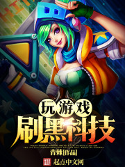 ����С˵:����Ϸˢ�ڿƼ�