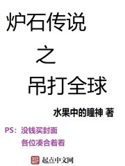 网游小说:炉石传说之吊打全球 网游小说:炉石传说之吊打全球