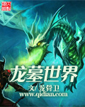 网游小说:龙墓世界 网游小说:龙墓世界