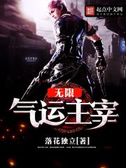 网游小说:无限气运主宰 网游小说:无限气运主宰
