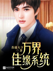 都市小说:万界佳缘系统 都市小说:万界佳缘系统