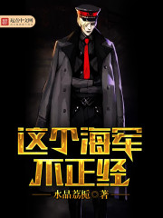 玄幻小说:这个海军不正经 玄幻小说:这个海军不正经