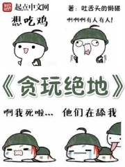 网游小说:吃鸡我用平底锅 网游小说:吃鸡我用平底锅