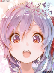 玄幻小说:文豪少女的二次元时代 玄幻小说:文豪少女的二次元时代