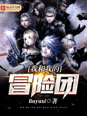 科幻小说:我和我的冒险团 科幻小说:我和我的冒险团