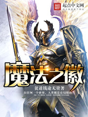 玄幻小说:魔法之徽 玄幻小说:魔法之徽