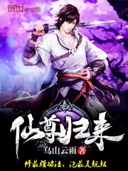 玄幻小说:仙尊归来 玄幻小说:仙尊归来