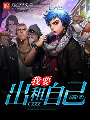 都市小说:我要出租自己 都市小说:我要出租自己