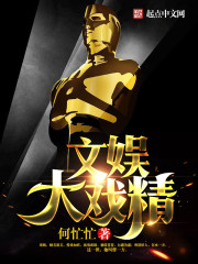 都市小说:文娱大戏精 都市小说:文娱大戏精
