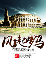 历史小说:风起罗马 历史小说:风起罗马