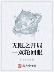 玄幻小说:无限之开局一双轮回眼 玄幻小说:无限之开局一双轮回眼